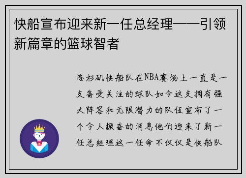 快船宣布迎来新一任总经理——引领新篇章的篮球智者