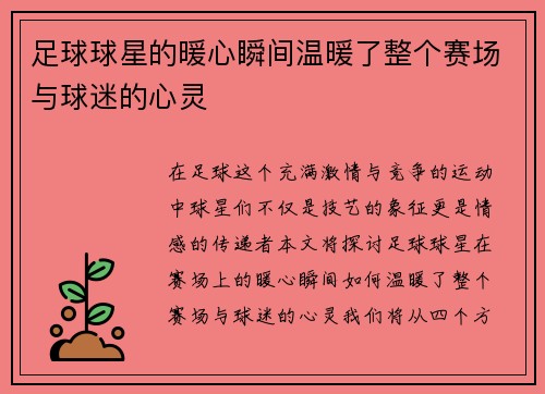 足球球星的暖心瞬间温暖了整个赛场与球迷的心灵