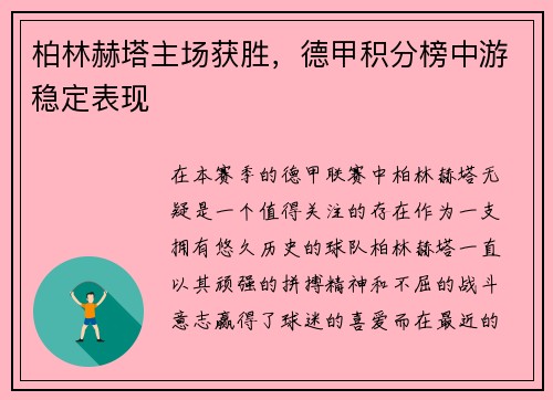 柏林赫塔主场获胜，德甲积分榜中游稳定表现