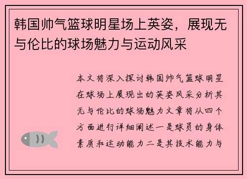 韩国帅气篮球明星场上英姿，展现无与伦比的球场魅力与运动风采