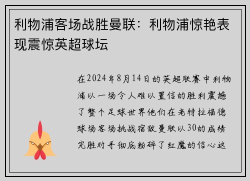 利物浦客场战胜曼联：利物浦惊艳表现震惊英超球坛