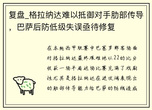 复盘_格拉纳达难以抵御对手肋部传导，巴萨后防低级失误亟待修复