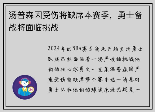 汤普森因受伤将缺席本赛季，勇士备战将面临挑战