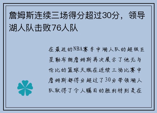 詹姆斯连续三场得分超过30分，领导湖人队击败76人队