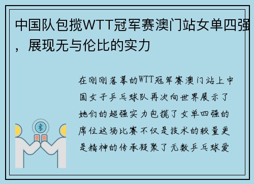 中国队包揽WTT冠军赛澳门站女单四强，展现无与伦比的实力