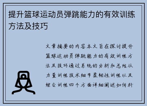 提升篮球运动员弹跳能力的有效训练方法及技巧