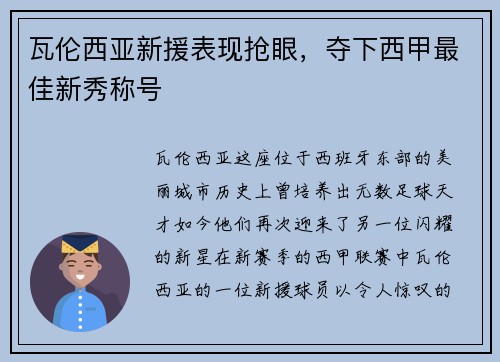 瓦伦西亚新援表现抢眼，夺下西甲最佳新秀称号