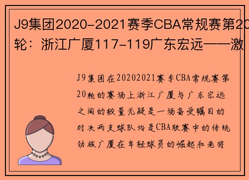 J9集团2020-2021赛季CBA常规赛第20轮：浙江广厦117-119广东宏远——激烈角逐中的冠军气质