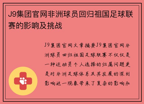 J9集团官网非洲球员回归祖国足球联赛的影响及挑战