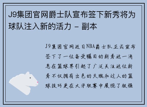 J9集团官网爵士队宣布签下新秀将为球队注入新的活力 - 副本