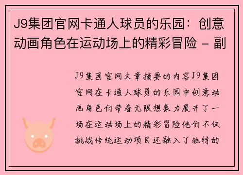 J9集团官网卡通人球员的乐园：创意动画角色在运动场上的精彩冒险 - 副本