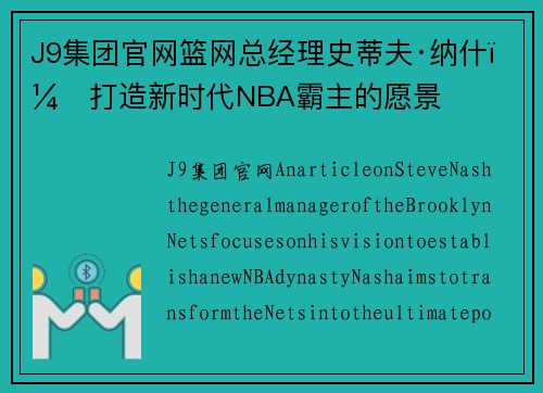 J9集团官网篮网总经理史蒂夫·纳什：打造新时代NBA霸主的愿景