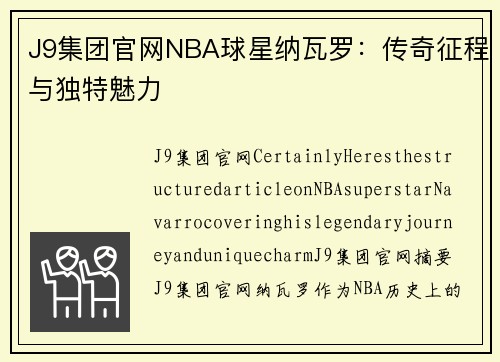 J9集团官网NBA球星纳瓦罗：传奇征程与独特魅力