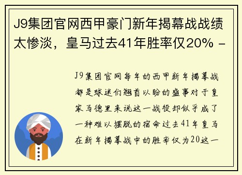 J9集团官网西甲豪门新年揭幕战战绩太惨淡，皇马过去41年胜率仅20% - 副本