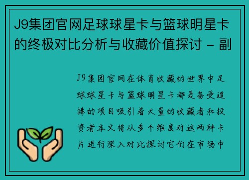 J9集团官网足球球星卡与篮球明星卡的终极对比分析与收藏价值探讨 - 副本