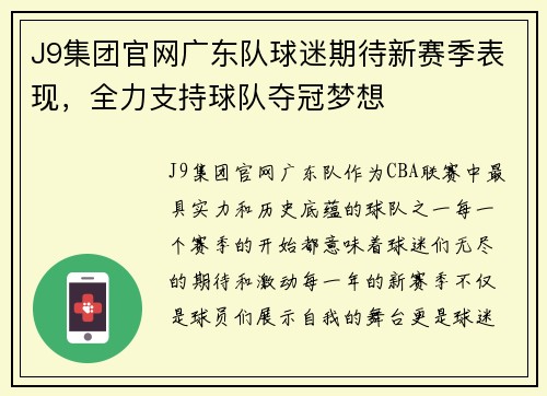 J9集团官网广东队球迷期待新赛季表现，全力支持球队夺冠梦想