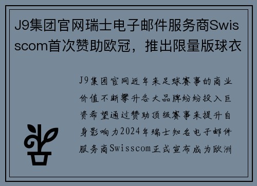 J9集团官网瑞士电子邮件服务商Swisscom首次赞助欧冠，推出限量版球衣 - 副本