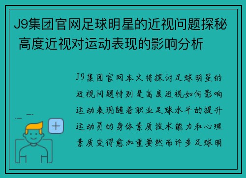 J9集团官网足球明星的近视问题探秘 高度近视对运动表现的影响分析