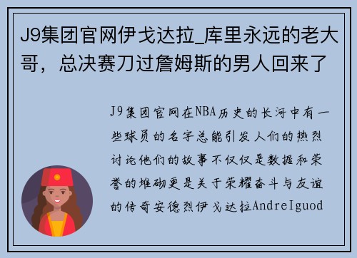 J9集团官网伊戈达拉_库里永远的老大哥，总决赛刀过詹姆斯的男人回来了 - 副本